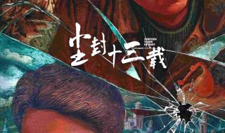 尘封十三载更新时间