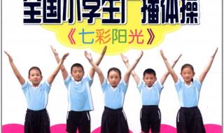 七彩阳光广播体操镜面示范