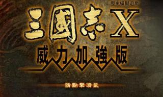 三国志10加强版攻略