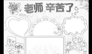 教师节手抄报模板可打印