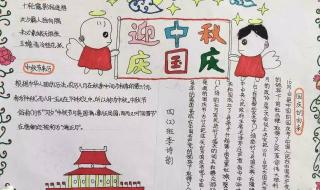 迎中秋庆国庆手抄报图小学