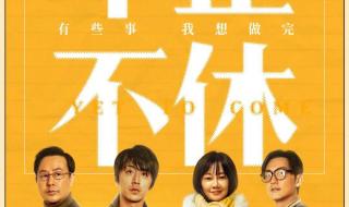 不止不休电影高清在线观看