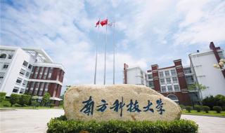 南方科技大学是985还是211