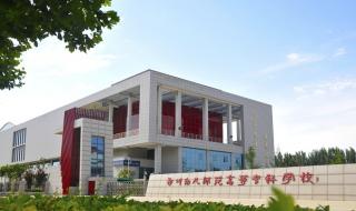 沧州幼儿师范高等专科学校