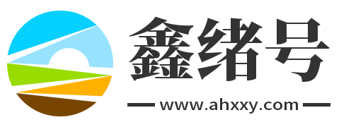 鑫绪号